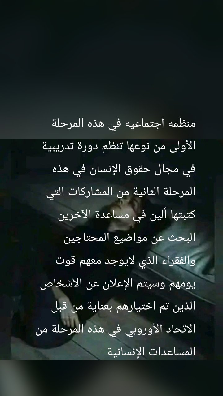 منظمه اجتماعيه في هذه المرحلة الأولى من نوعها تنظم دورة تدريبية في مجال حقوق الإنسان في هذه المرحلة الثانية من المشاركات التي كتبتها ألين في مساعدة الآخرين البحث عن مواضيع المحتاجين والفقراء الذي لايوجد معهم قوت يومهم وسيتم الإعلان عن الأشخاص الذين تم اختيارهم بعناية من قبل الاتحاد الأوروبي في هذه المرحلة من المساعدات الإنسانية
